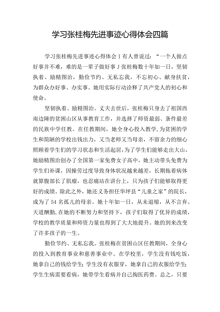 学习张桂梅先进事迹心得体会四篇.docx_第1页