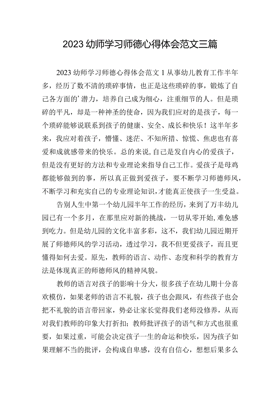 2023幼师学习师德心得体会范文三篇.docx_第1页