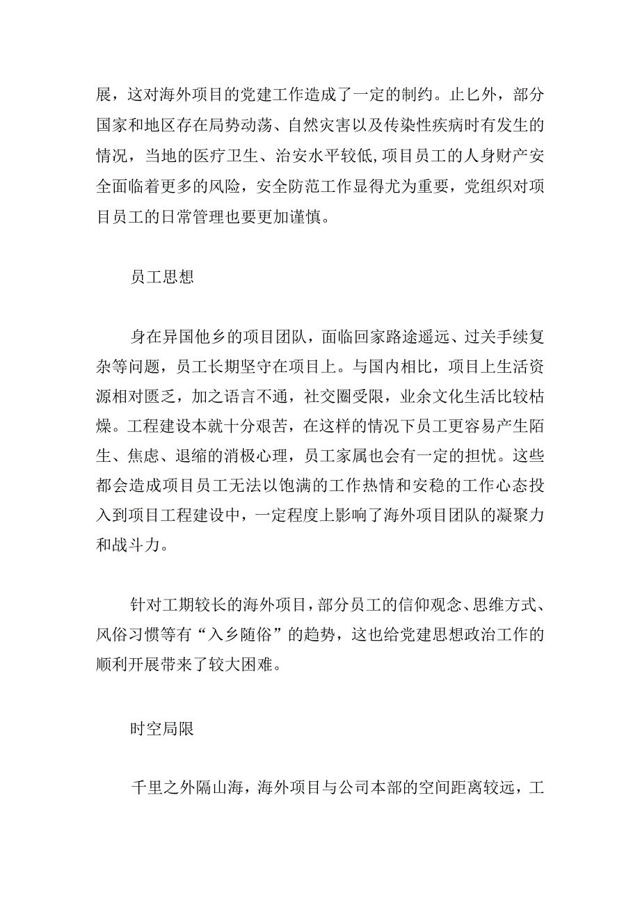 关于加强海外项目党建工作的探索和思考.docx_第2页