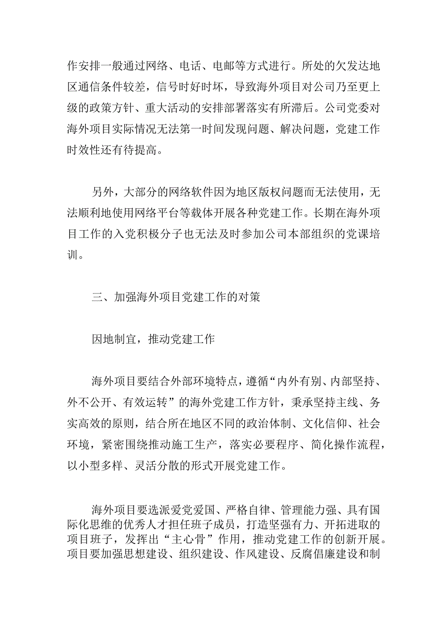 关于加强海外项目党建工作的探索和思考.docx_第3页