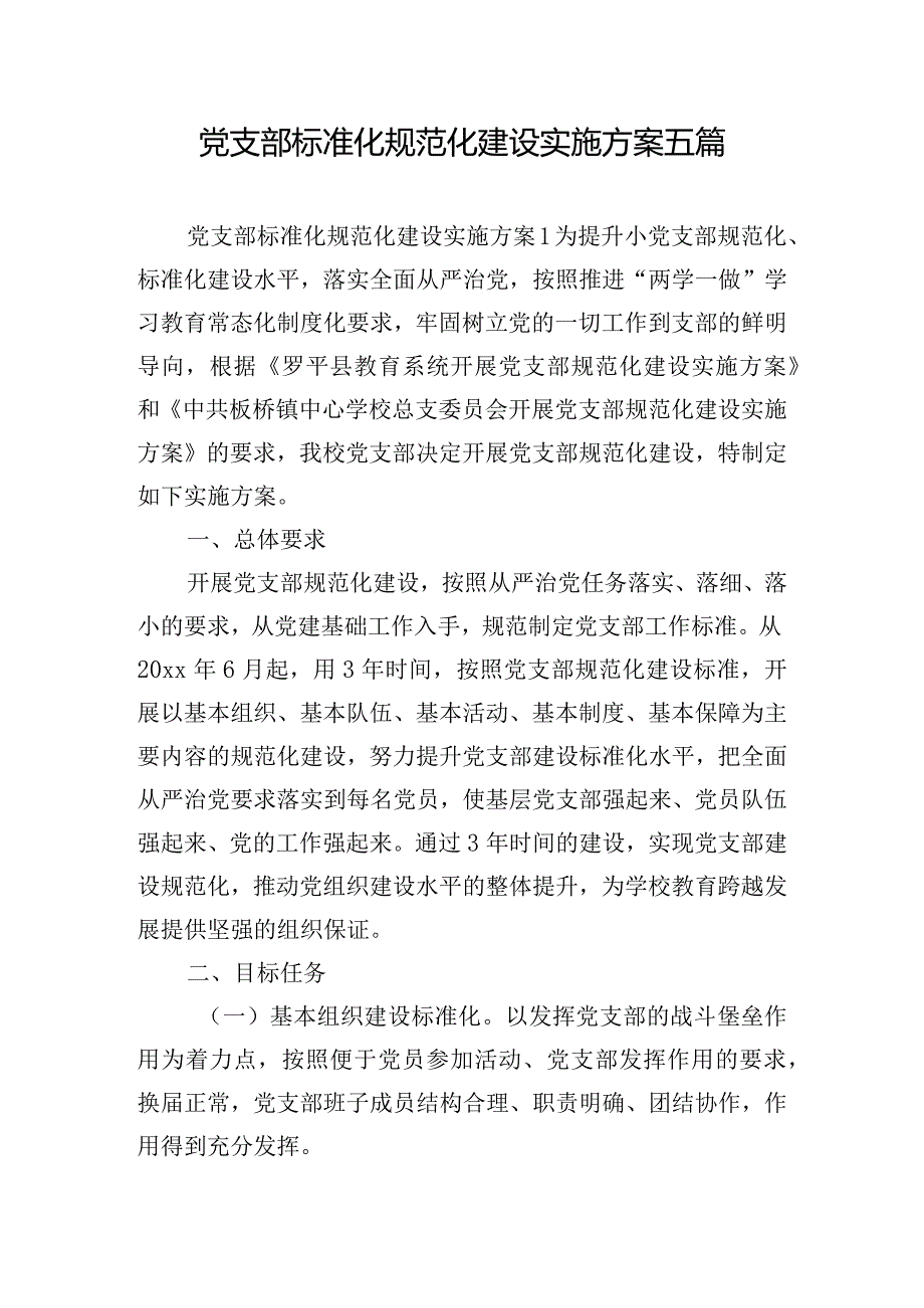 党支部标准化规范化建设实施方案五篇.docx_第1页