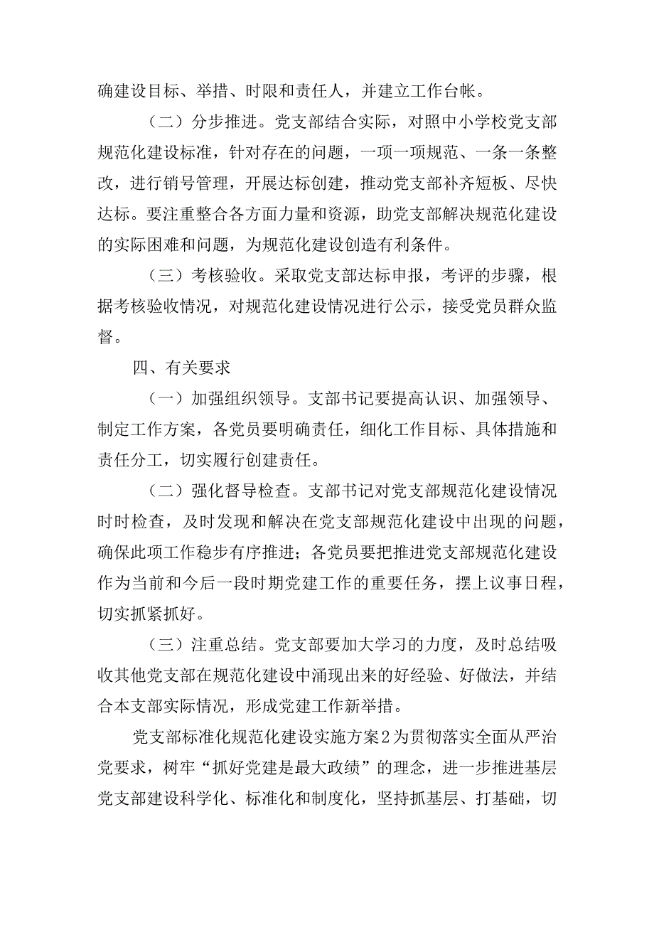 党支部标准化规范化建设实施方案五篇.docx_第3页