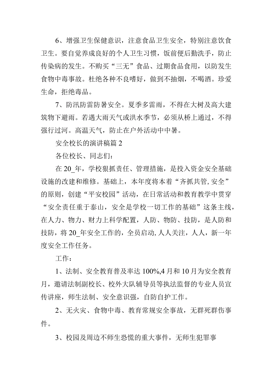 安全校长的演讲稿.docx_第2页