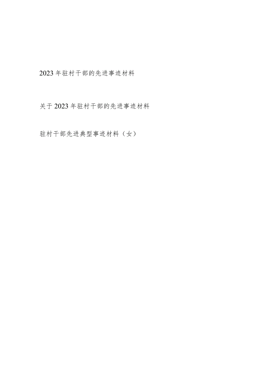 2023-2024年驻村干部先进典型事迹材料3篇.docx_第1页