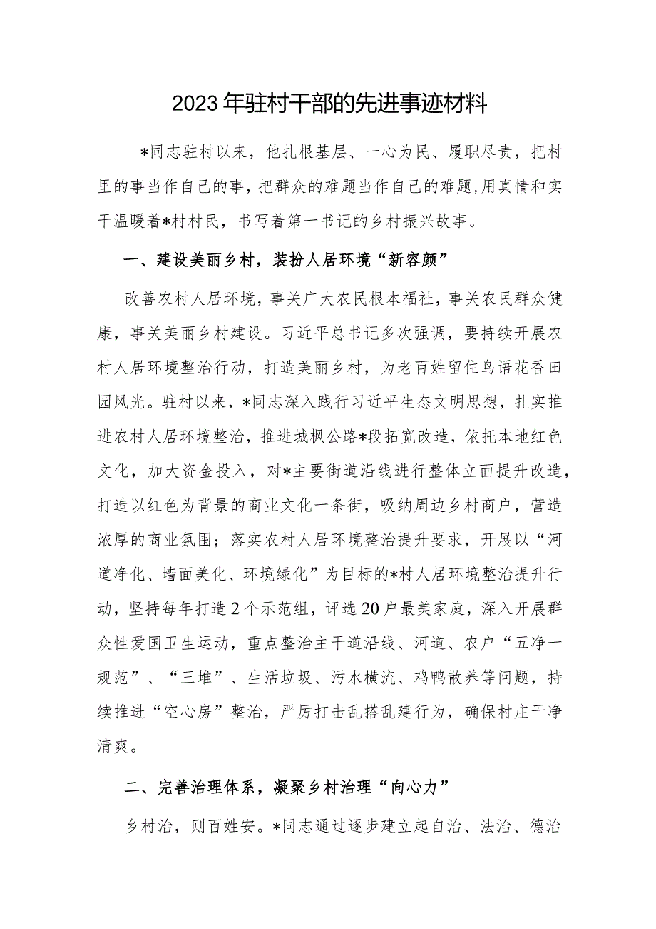 2023-2024年驻村干部先进典型事迹材料3篇.docx_第2页