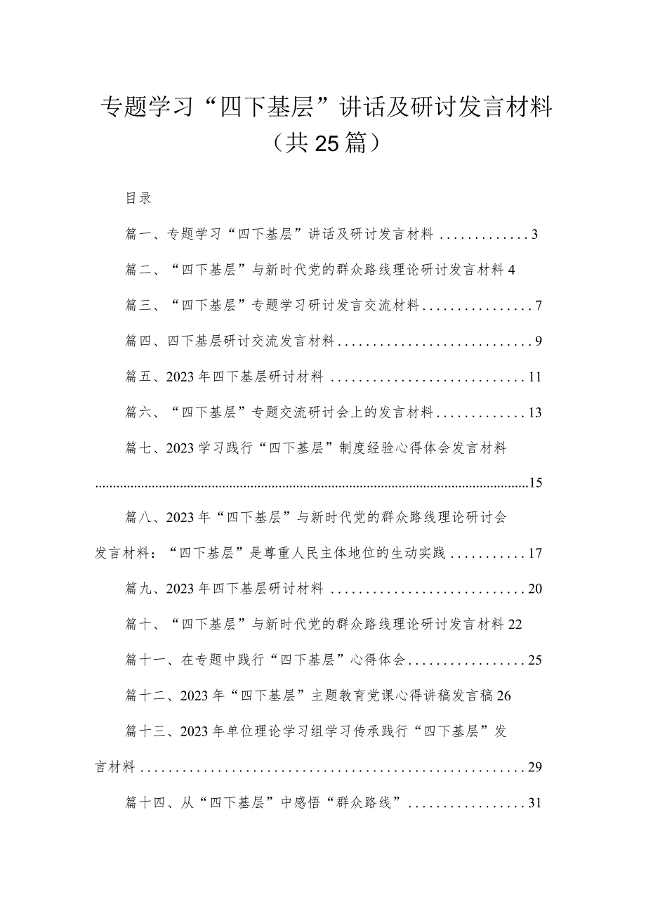 专题学习“四下基层”讲话及研讨发言材料（共25篇）.docx_第1页