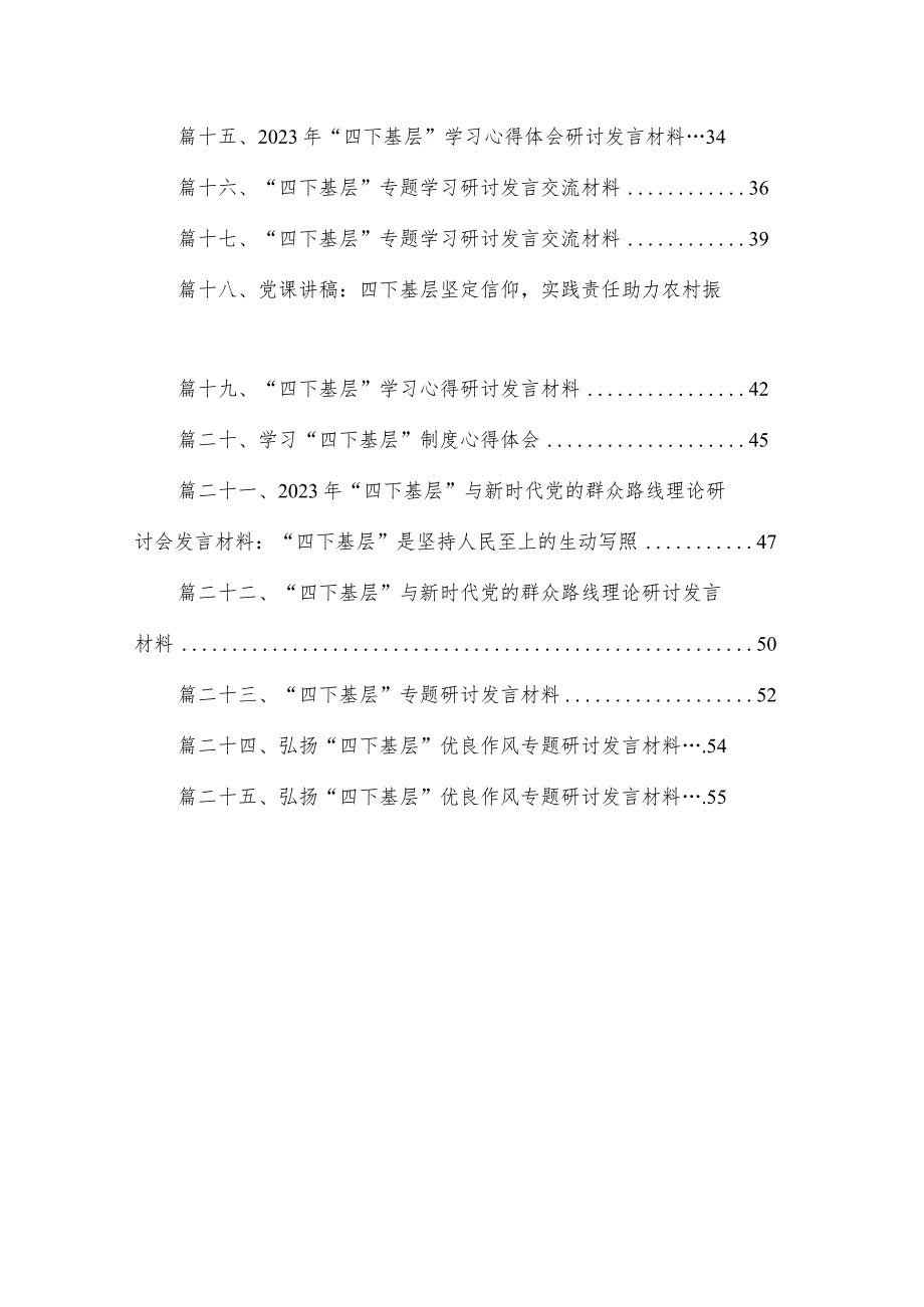 专题学习“四下基层”讲话及研讨发言材料（共25篇）.docx_第2页