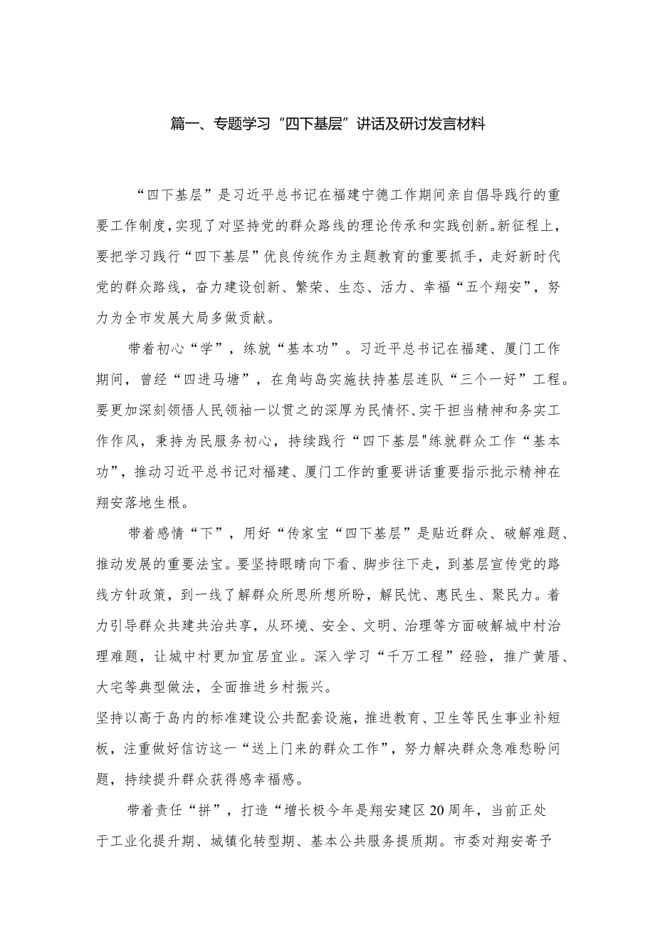 专题学习“四下基层”讲话及研讨发言材料（共25篇）.docx_第3页