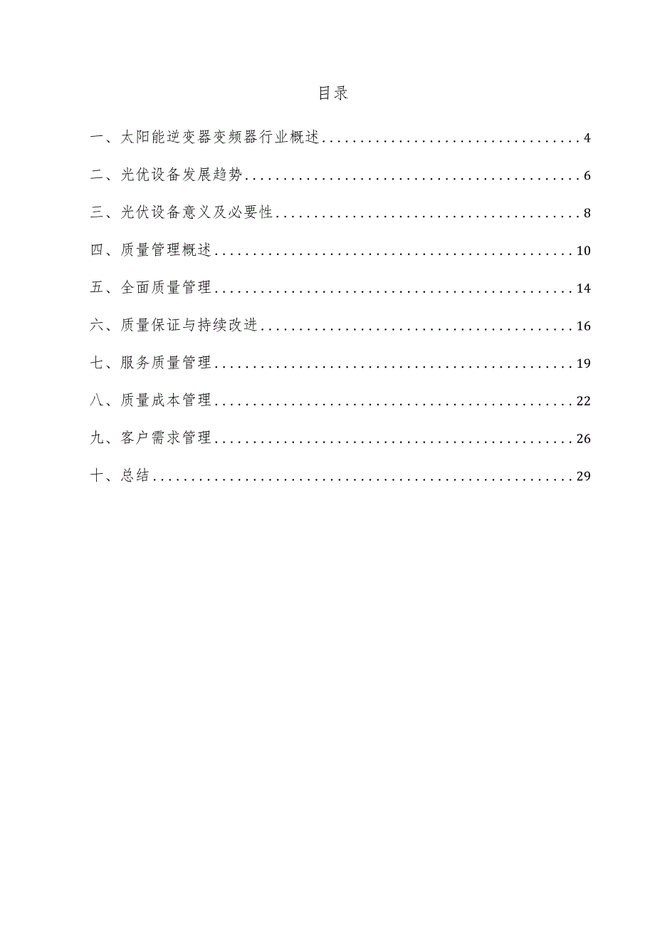 太阳能逆变器变频器项目质量管理方案.docx_第3页