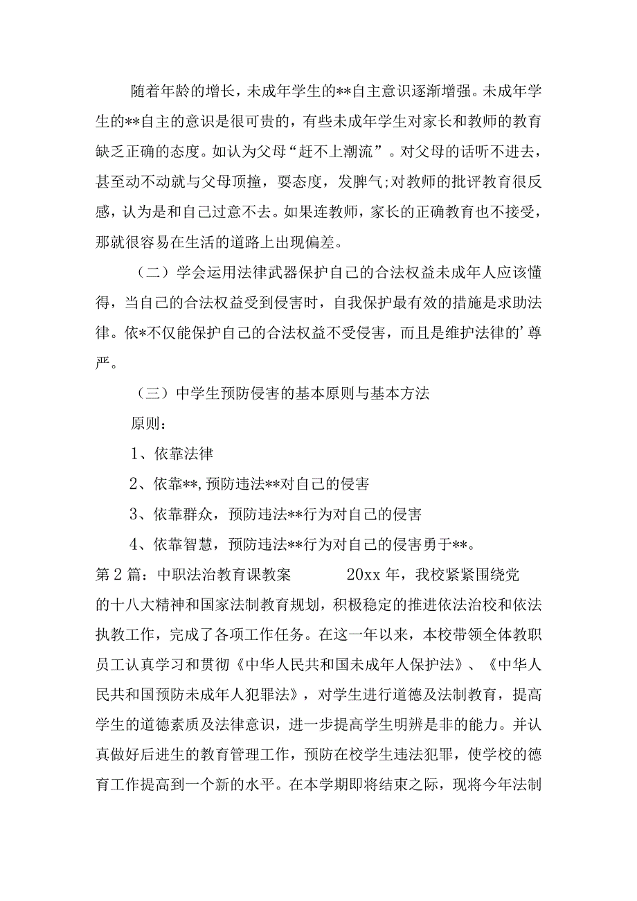 中职法治教育课教案【三篇】.docx_第2页