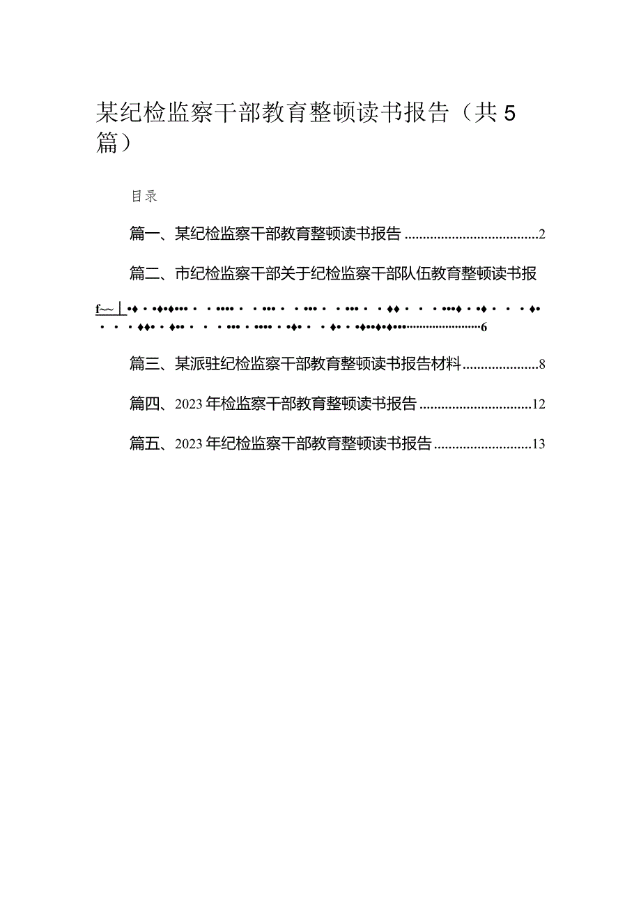 某纪检监察干部教育整顿读书报告范文【5篇】.docx_第1页