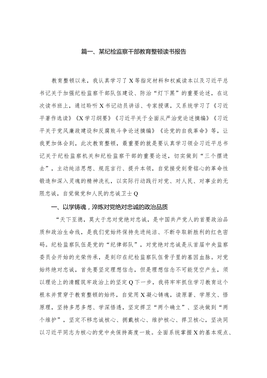 某纪检监察干部教育整顿读书报告范文【5篇】.docx_第2页