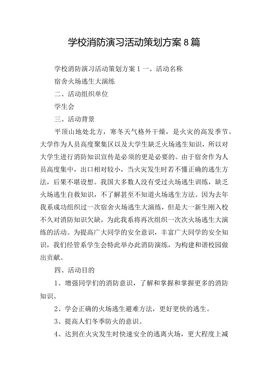 学校消防演习活动策划方案8篇.docx_第1页