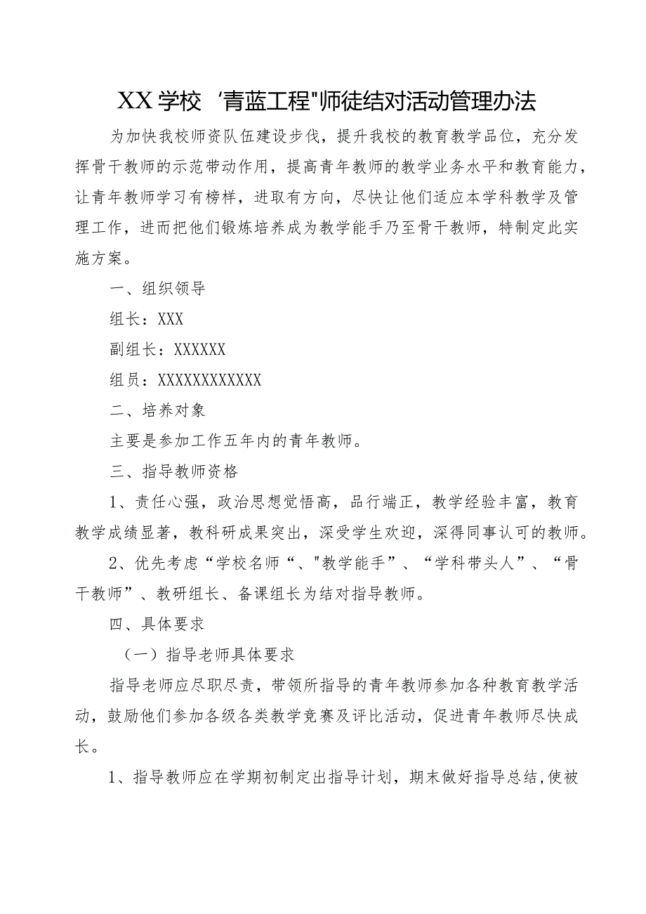 XX学校“青蓝工程”师徒结对活动管理办法.docx_第1页