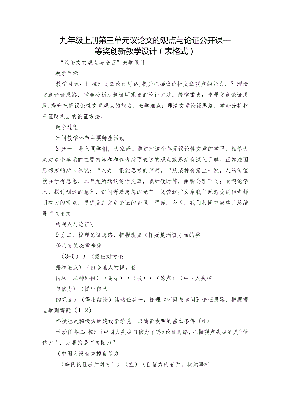 九年级上册第三单元 议论文的观点与论证 公开课一等奖创新教学设计（表格式）.docx_第1页