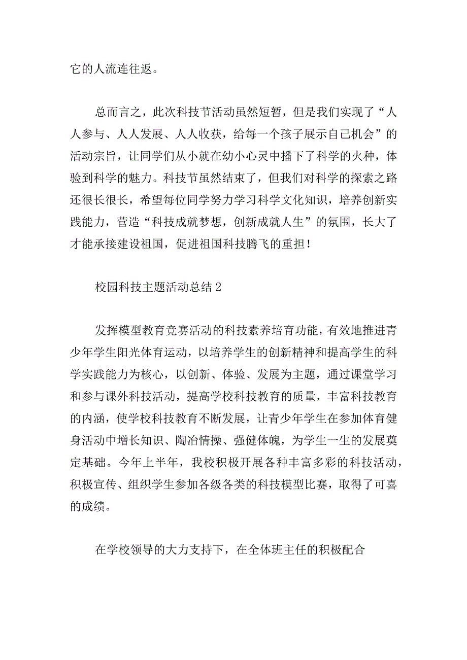 校园科技主题活动总结简洁范文5篇.docx_第2页