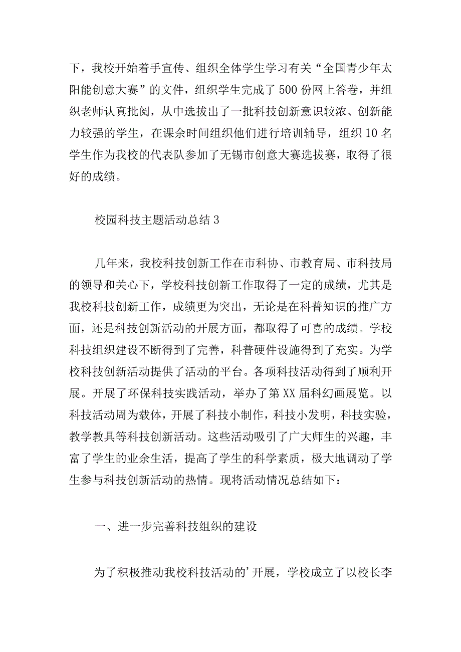 校园科技主题活动总结简洁范文5篇.docx_第3页