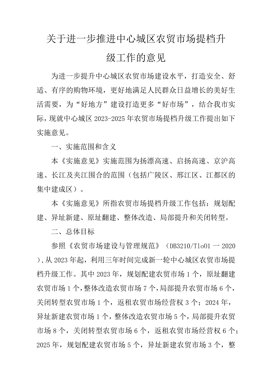 关于进一步推进中心城区农贸市场提档升级工作的意见.docx_第1页