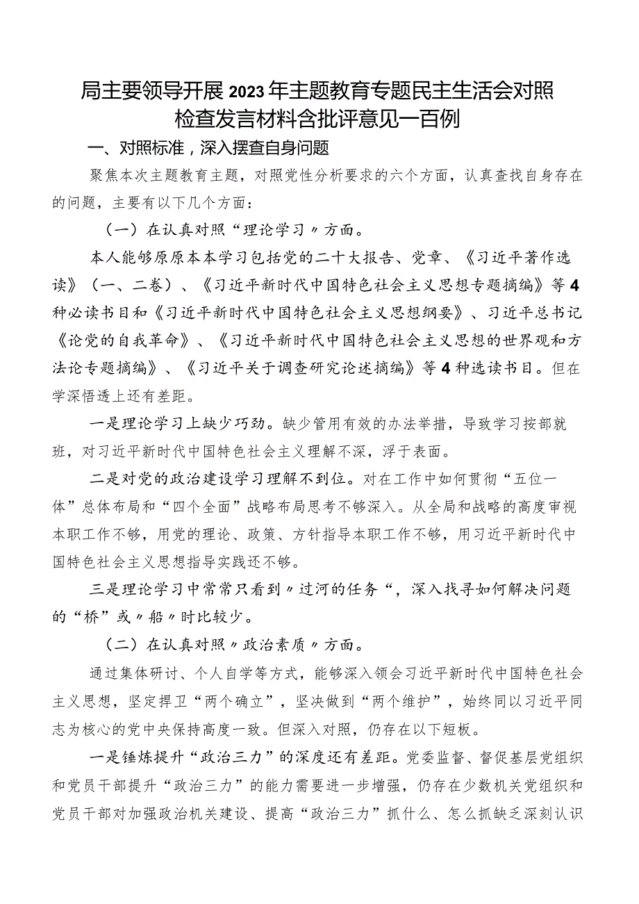 局主要领导开展2023年集中教育专题民主生活会对照检查发言材料含批评意见一百例.docx_第1页