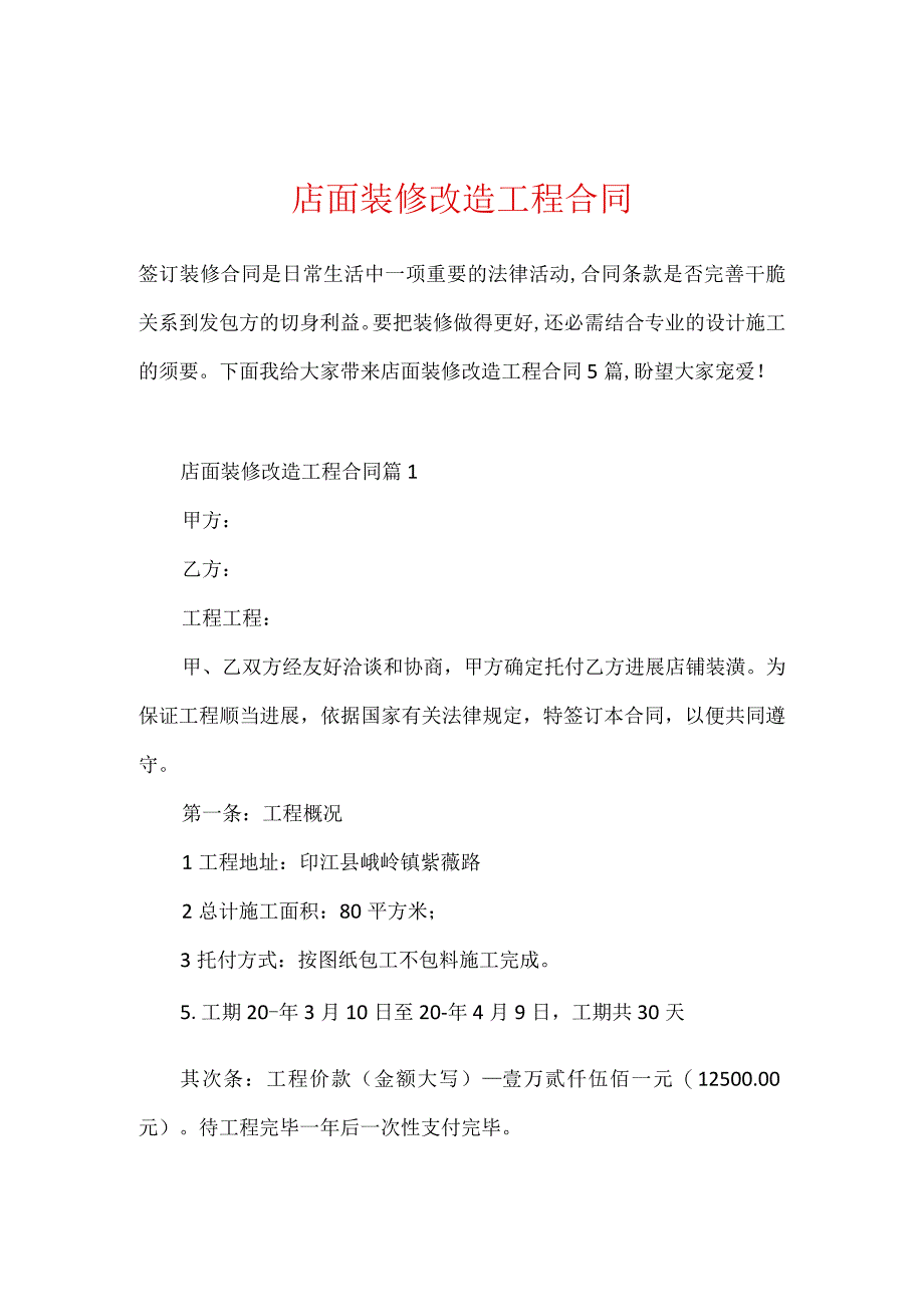 店面装修改造工程合同.docx_第1页