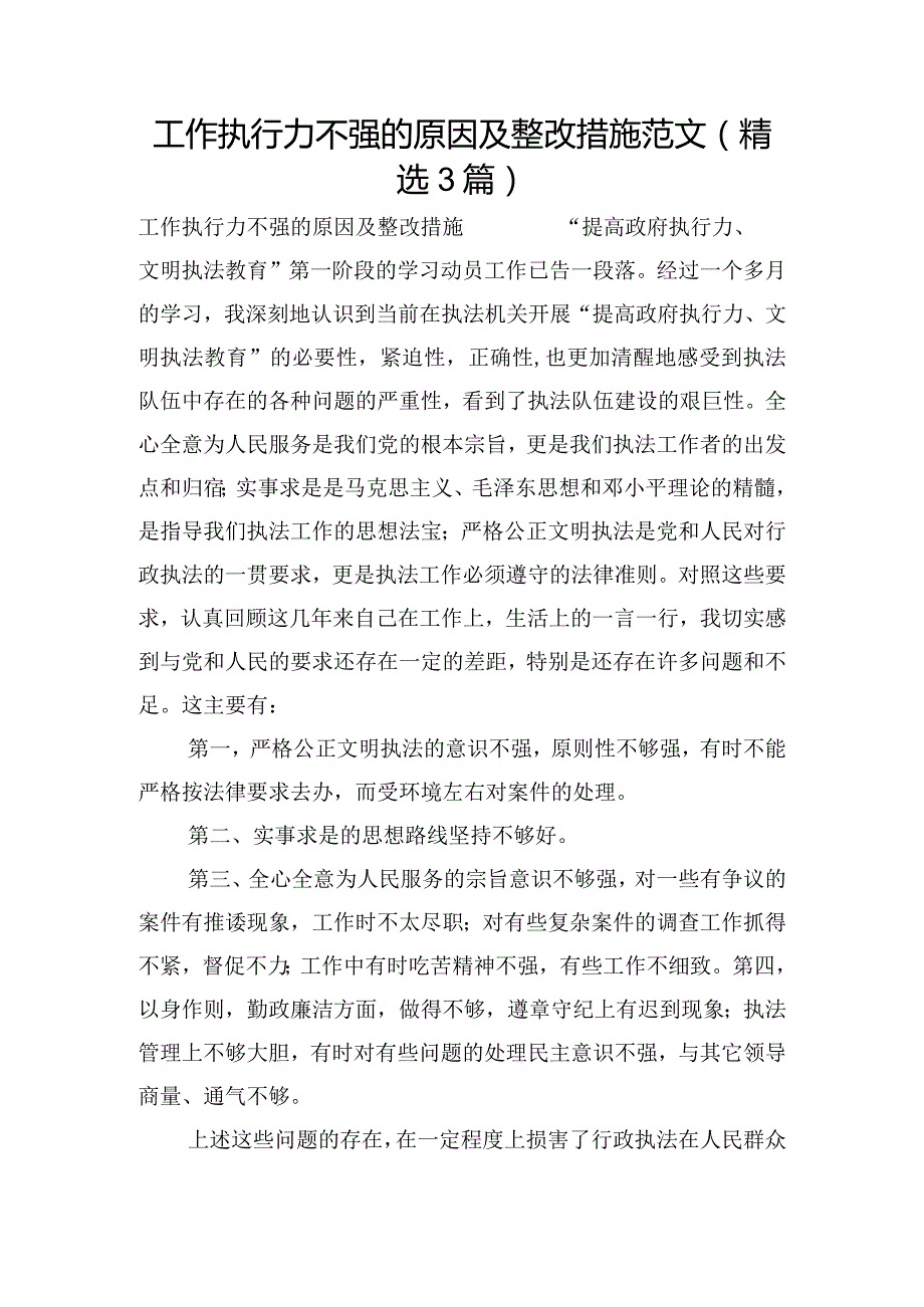 工作执行力不强的原因及整改措施范文(精选3篇).docx_第1页