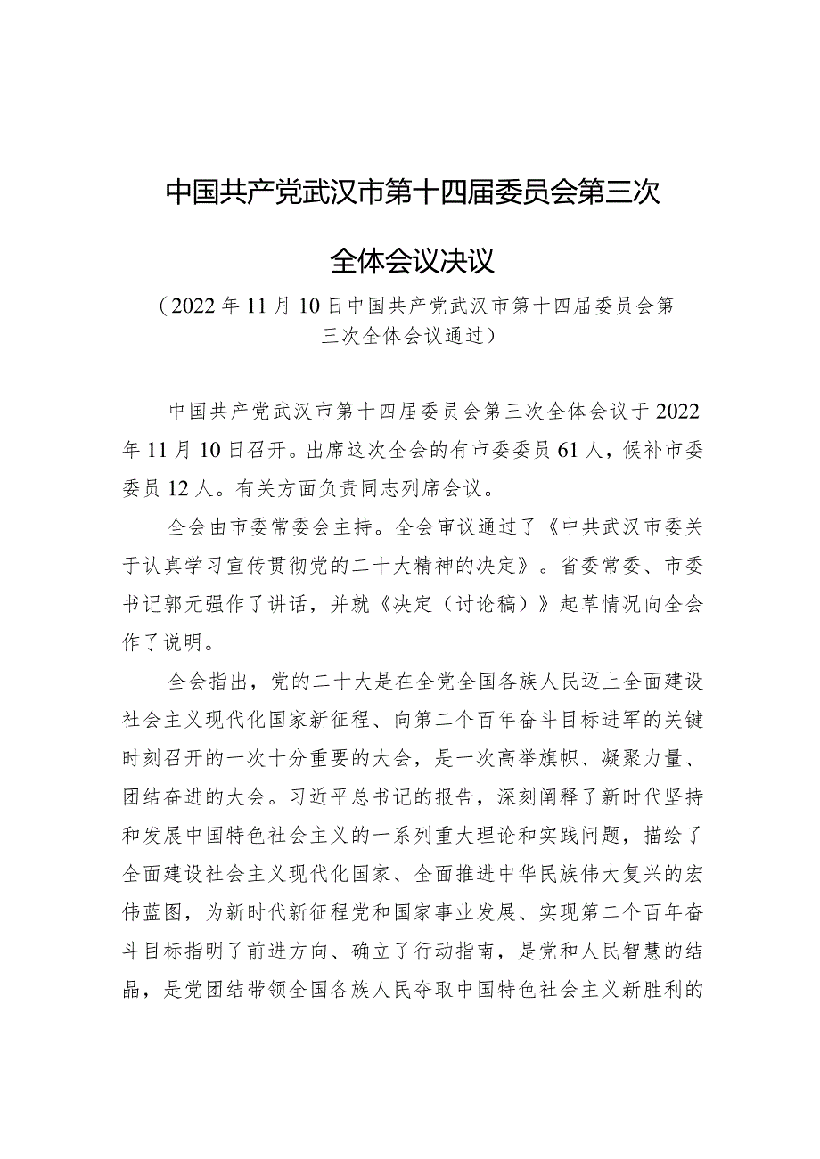 中国共产党武汉市第十四届委员会第三次全体会议决议.docx_第1页