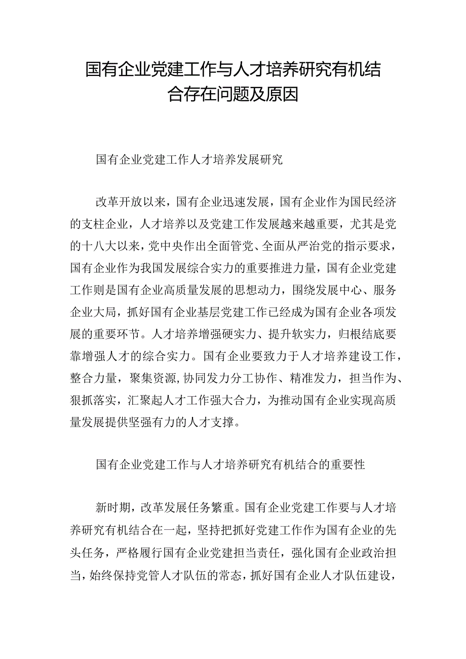 国有企业党建工作与人才培养研究有机结合存在问题及原因.docx_第1页