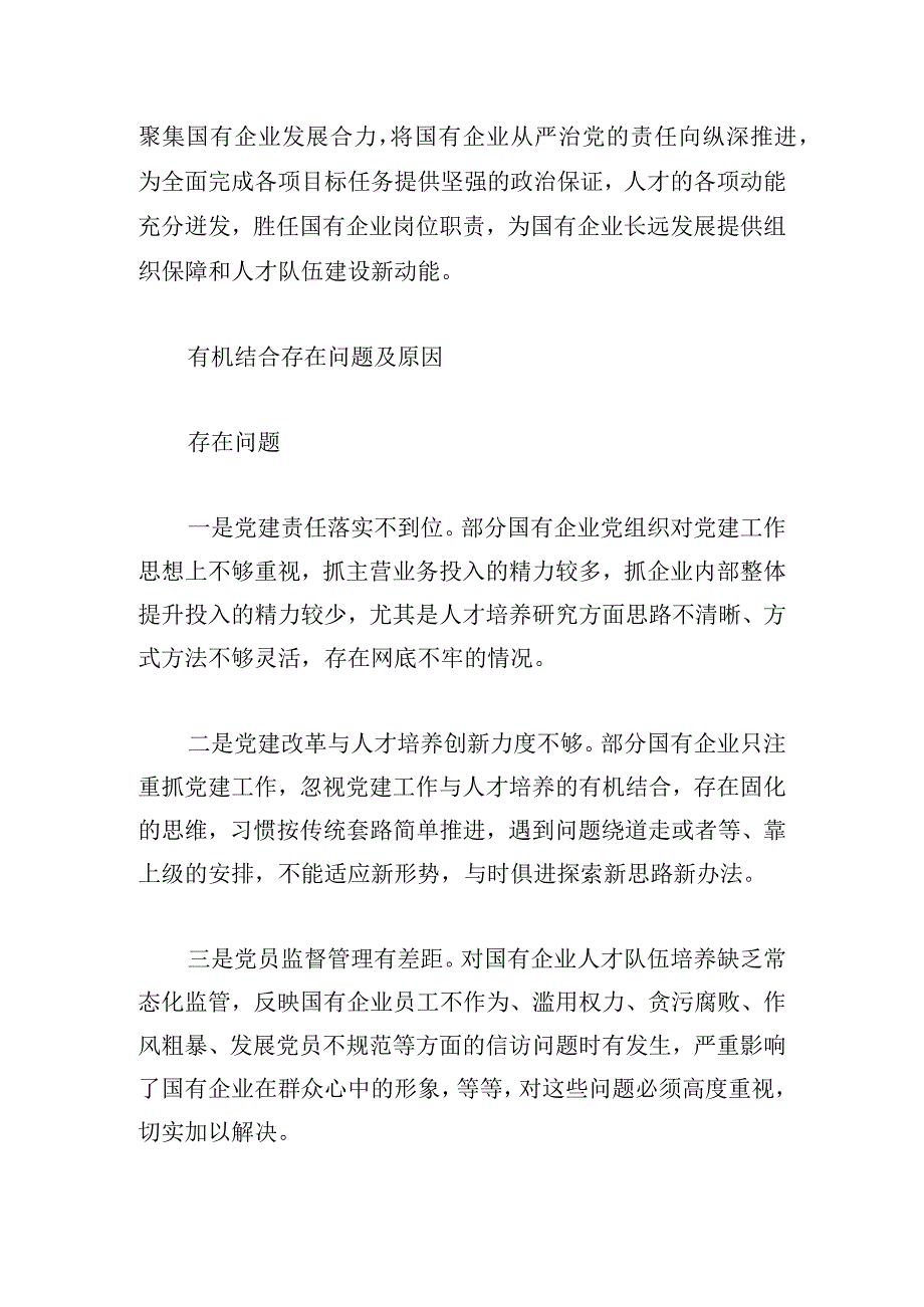 国有企业党建工作与人才培养研究有机结合存在问题及原因.docx_第2页