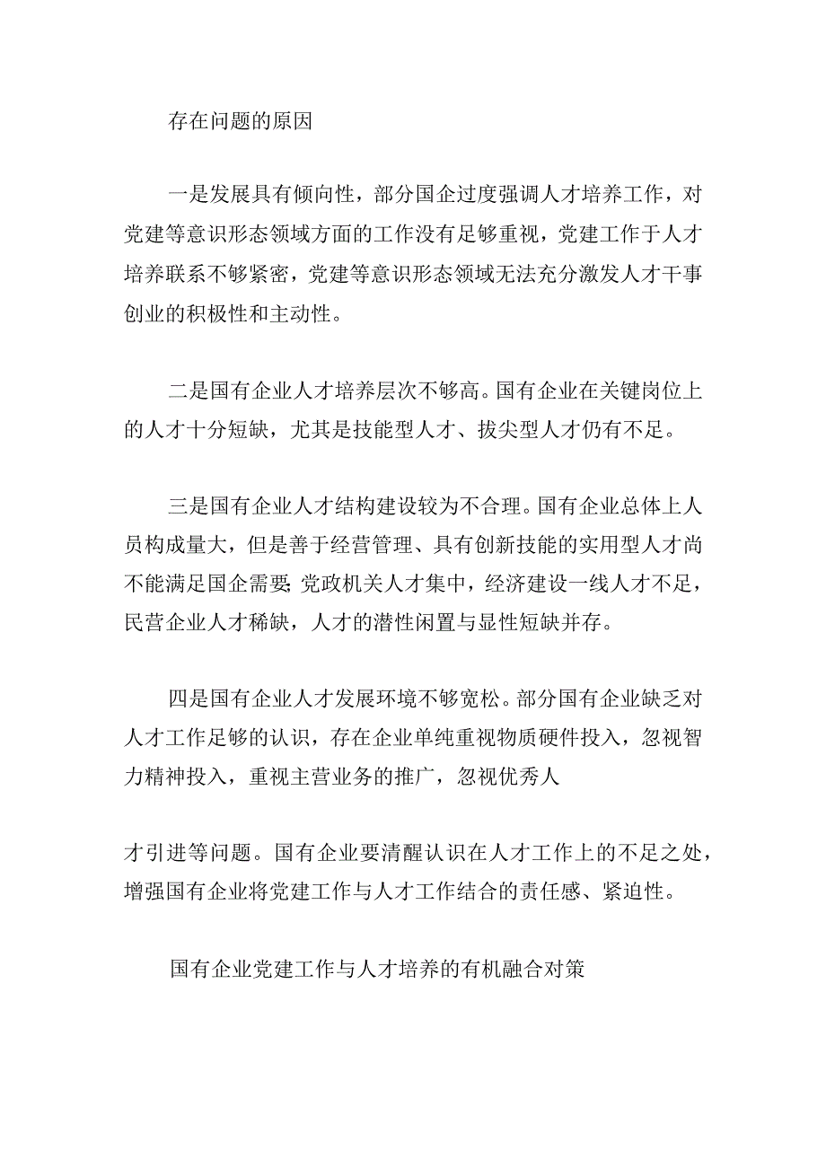 国有企业党建工作与人才培养研究有机结合存在问题及原因.docx_第3页