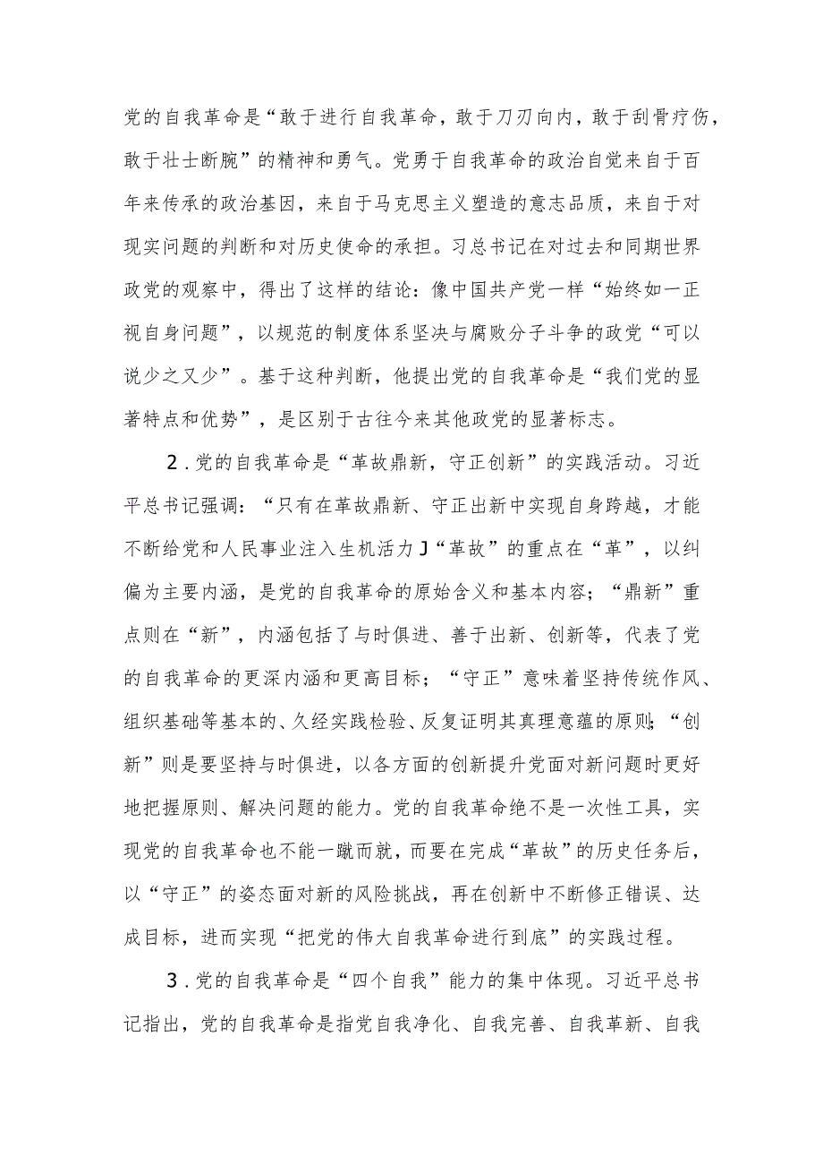 勇于自我革命永葆先进纯洁党委书记讲廉政课讲稿.docx_第2页