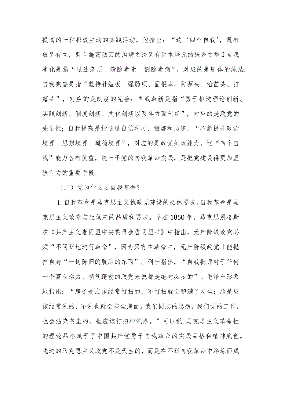 勇于自我革命永葆先进纯洁党委书记讲廉政课讲稿.docx_第3页