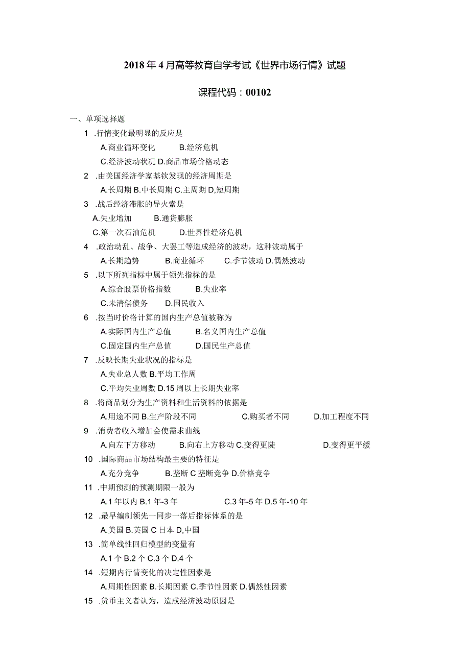 2018年04月自学考试00102《世界市场行情》试题.docx_第1页