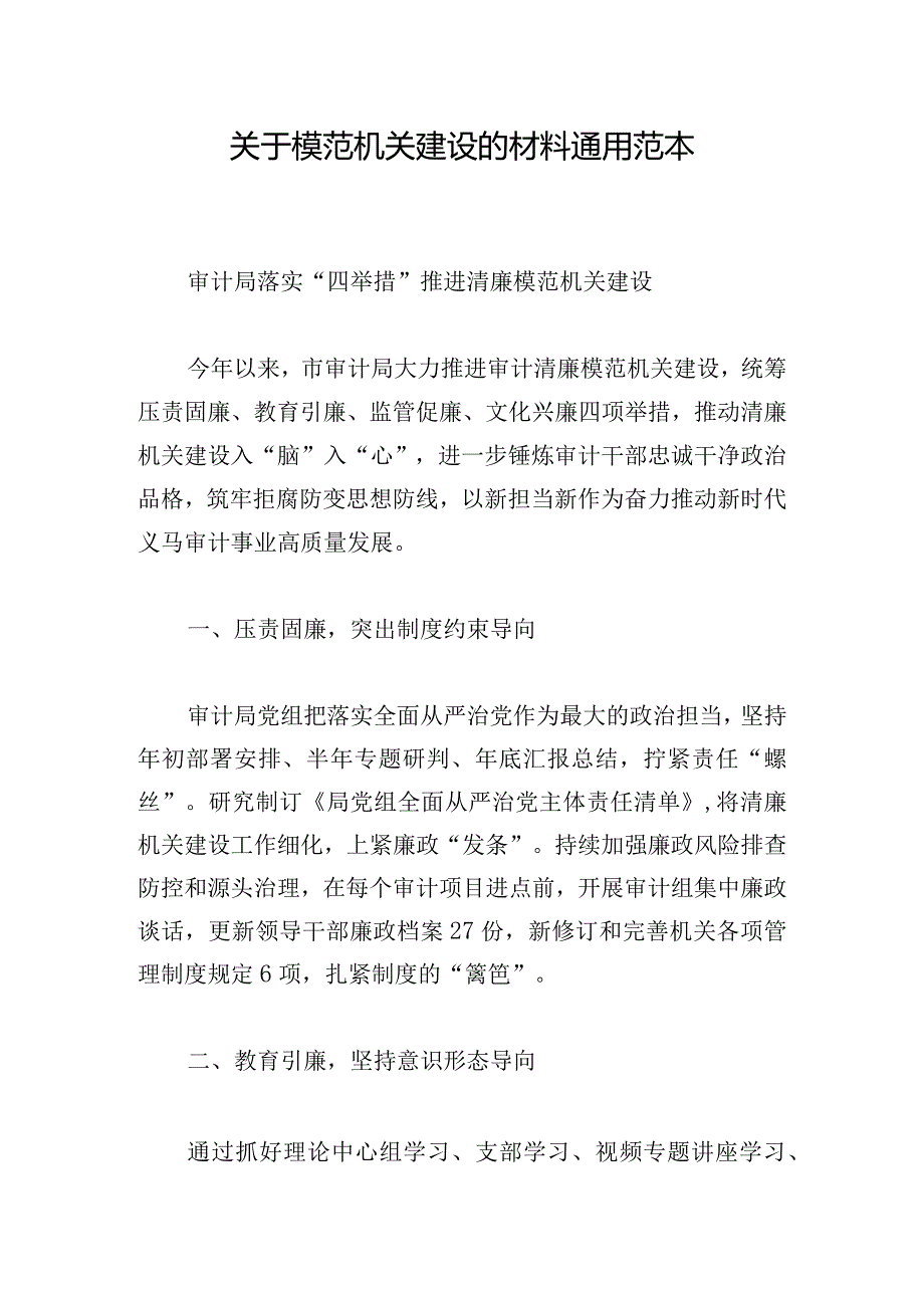 关于模范机关建设的材料通用范本.docx_第1页