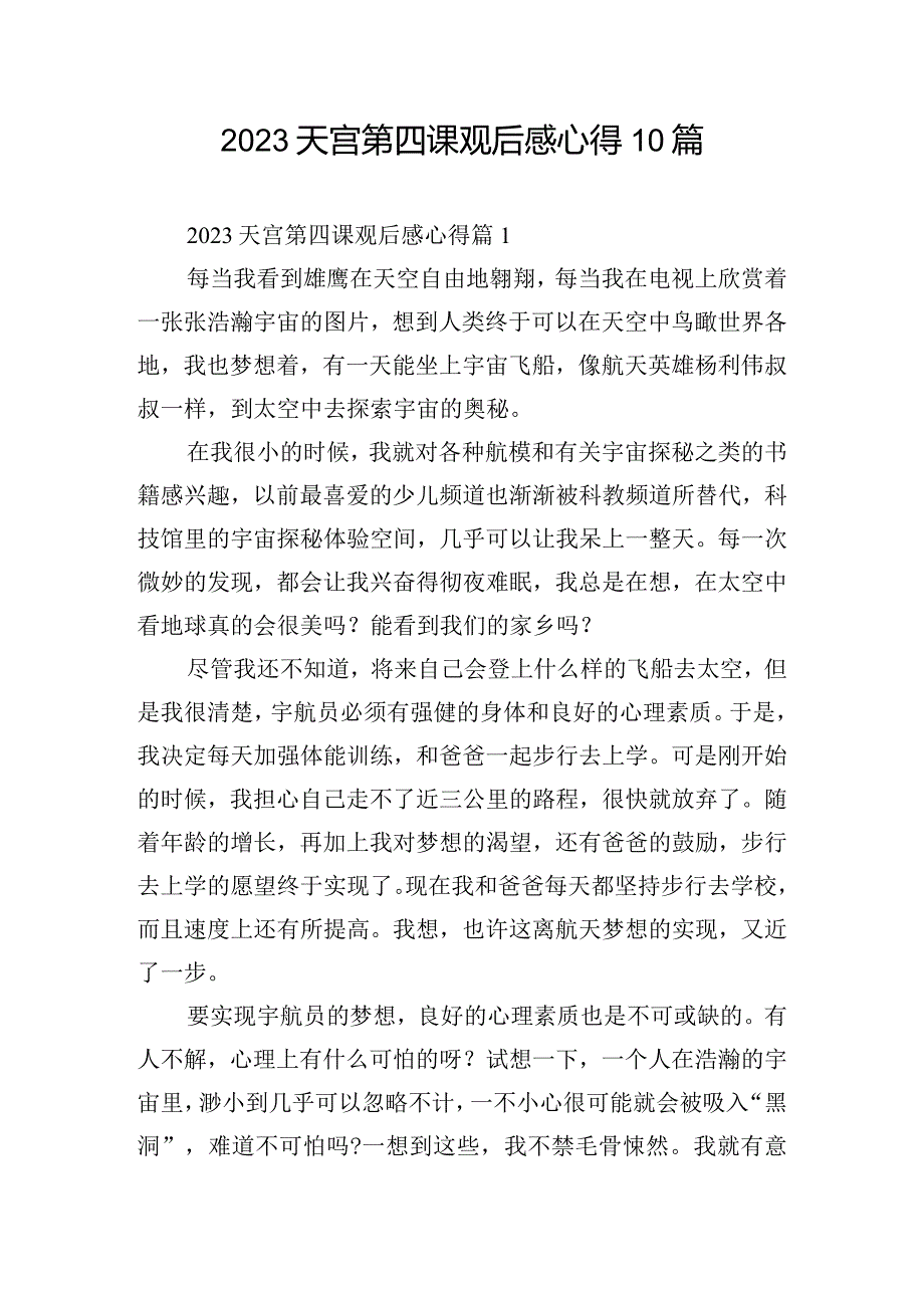 2023天宫第四课观后感心得10篇.docx_第1页