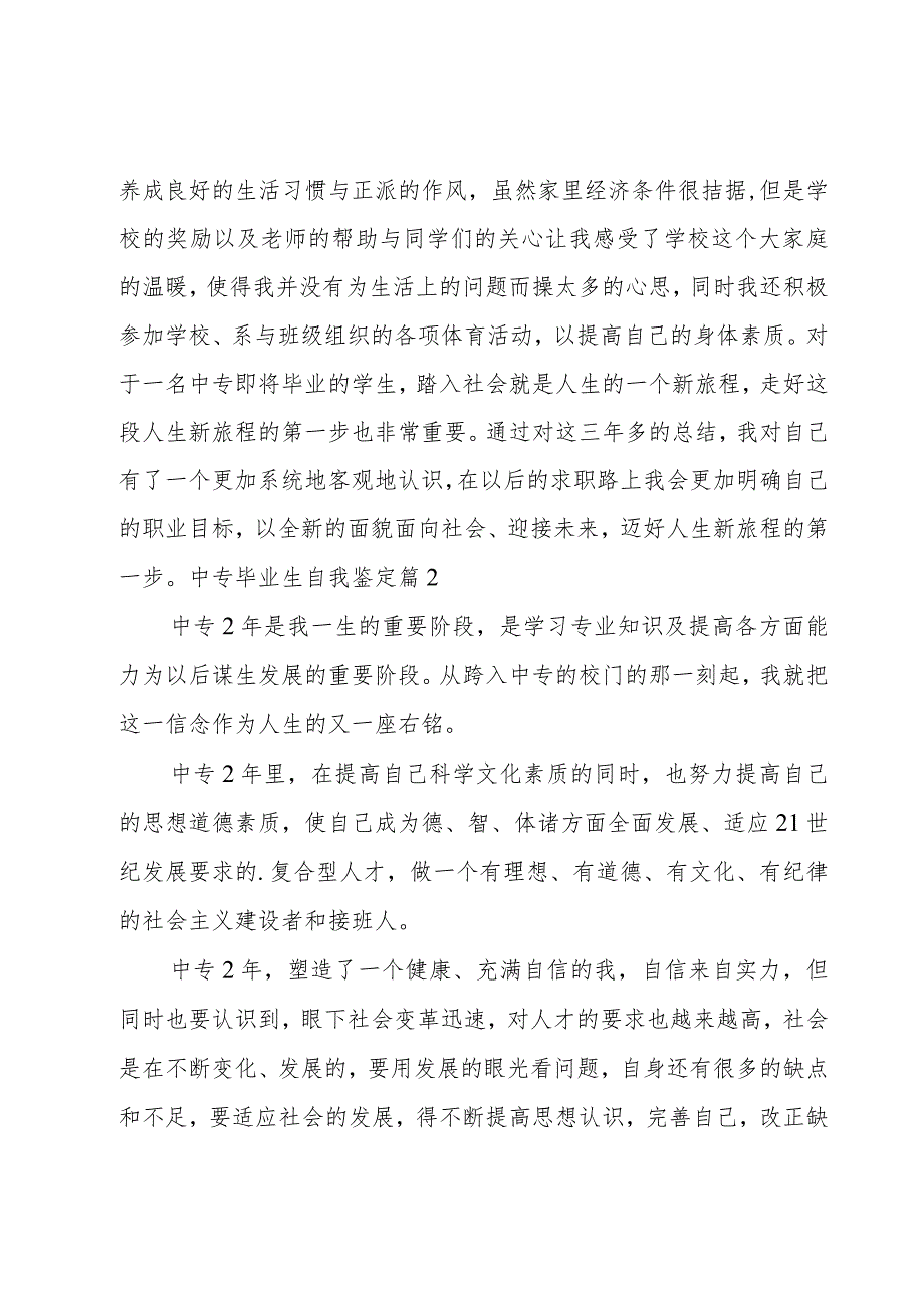 中专毕业生自我鉴定12篇.docx_第2页