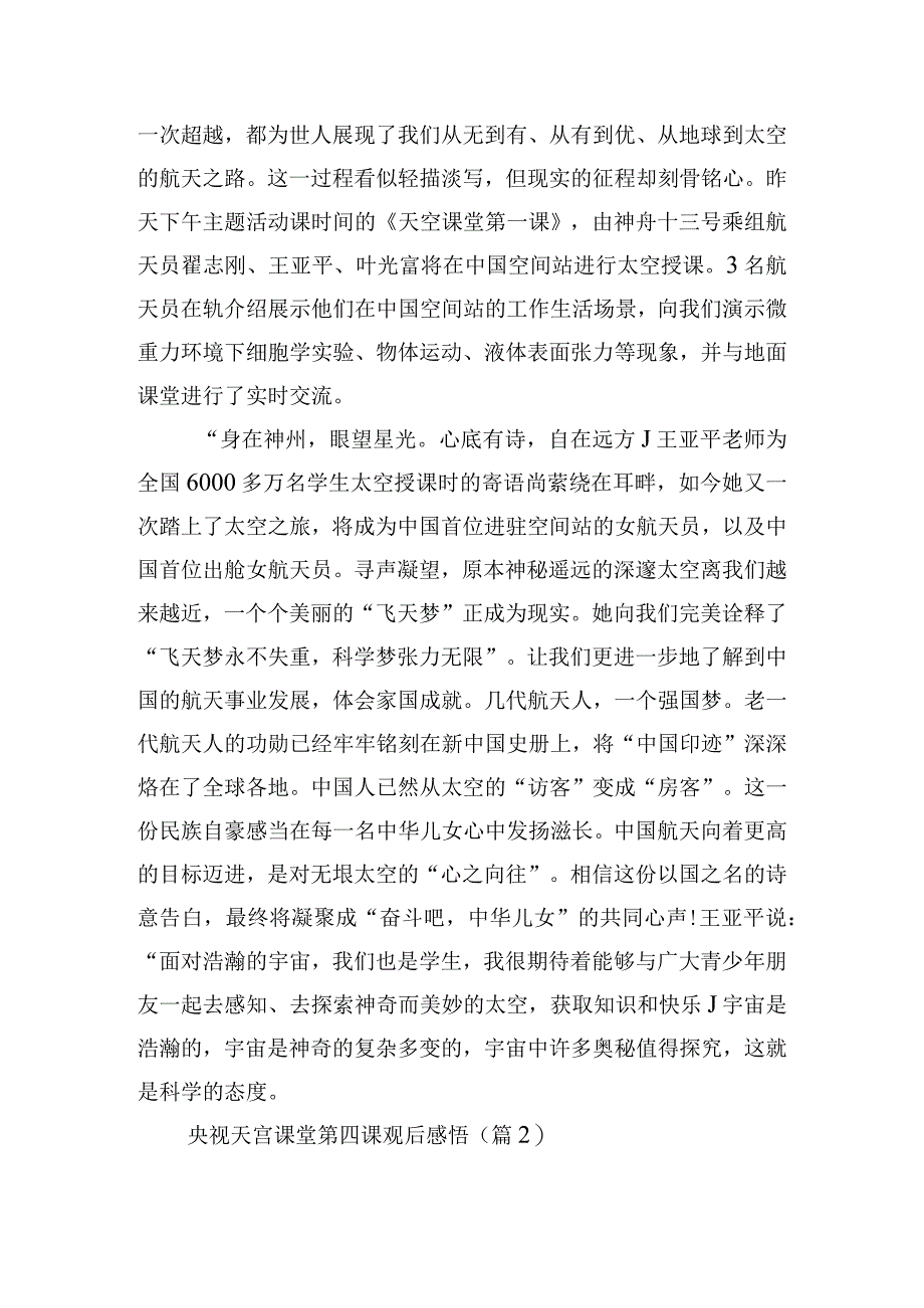 央视天宫课堂第四课观后感悟11篇.docx_第2页