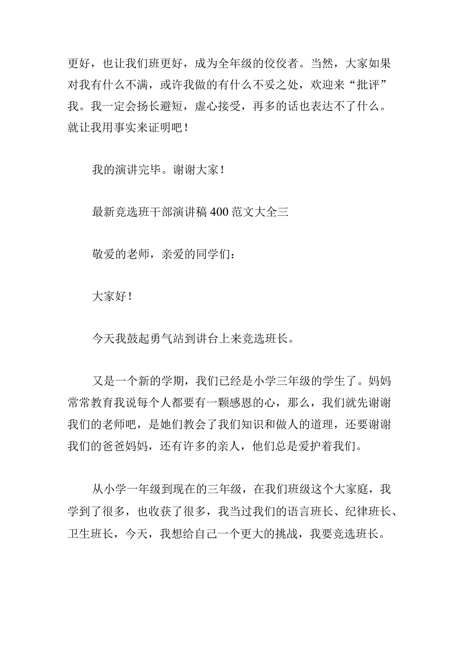 最新竞选班干部演讲稿400范文大全.docx_第3页