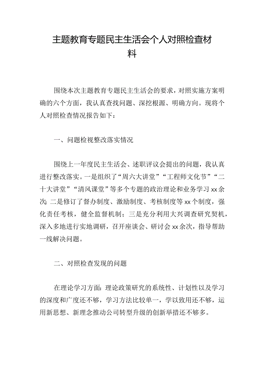 主题教育专题民主生活会个人对照检查材料.docx_第1页