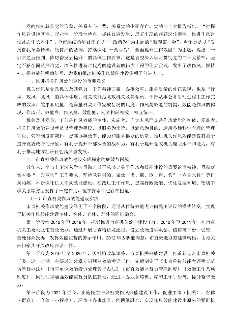 主题教育调研报告：关于市直机关能力作风建设情况的调研报告.docx_第1页