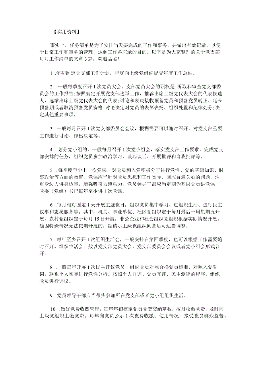 党支部每月工作清单.docx_第1页