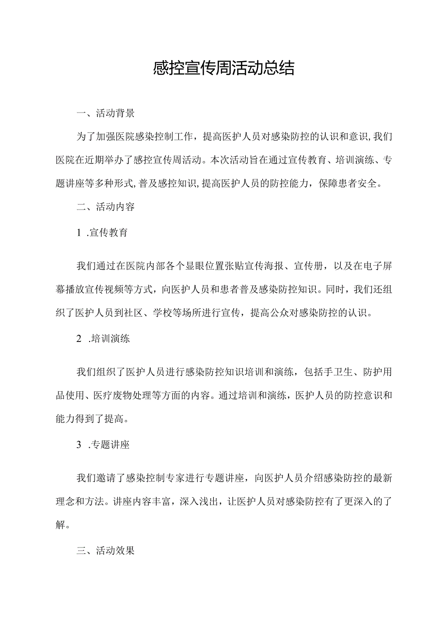 感控宣传周活动总结.docx_第1页