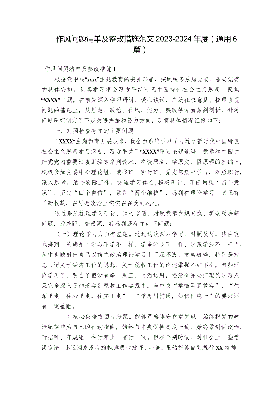 作风问题清单及整改措施范文2023-2024年度(通用6篇).docx_第1页