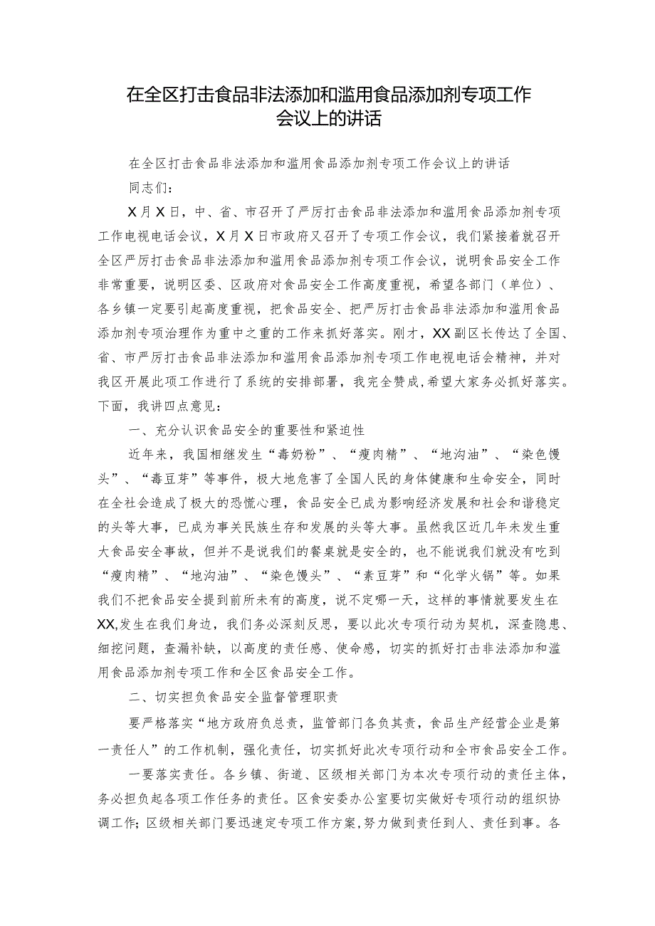 在全区打击食品非法添加和滥用食品添加剂专项工作会议上的讲话.docx_第1页