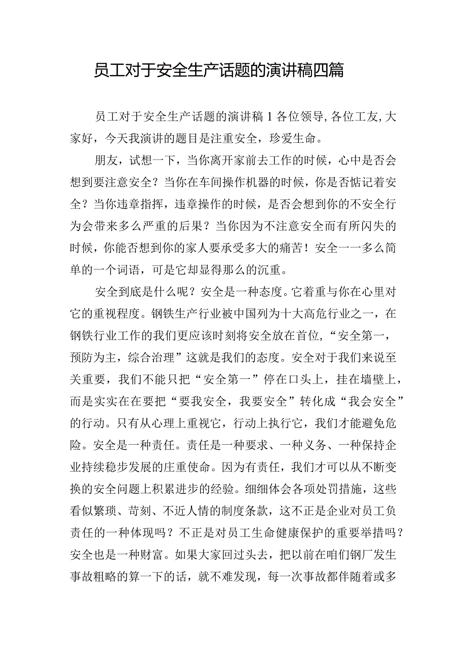 员工对于安全生产话题的演讲稿四篇.docx_第1页