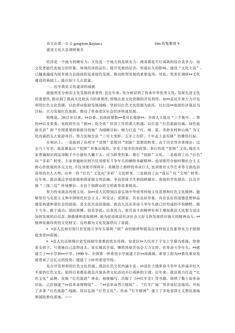 建设文化大县调研报告.docx_第1页