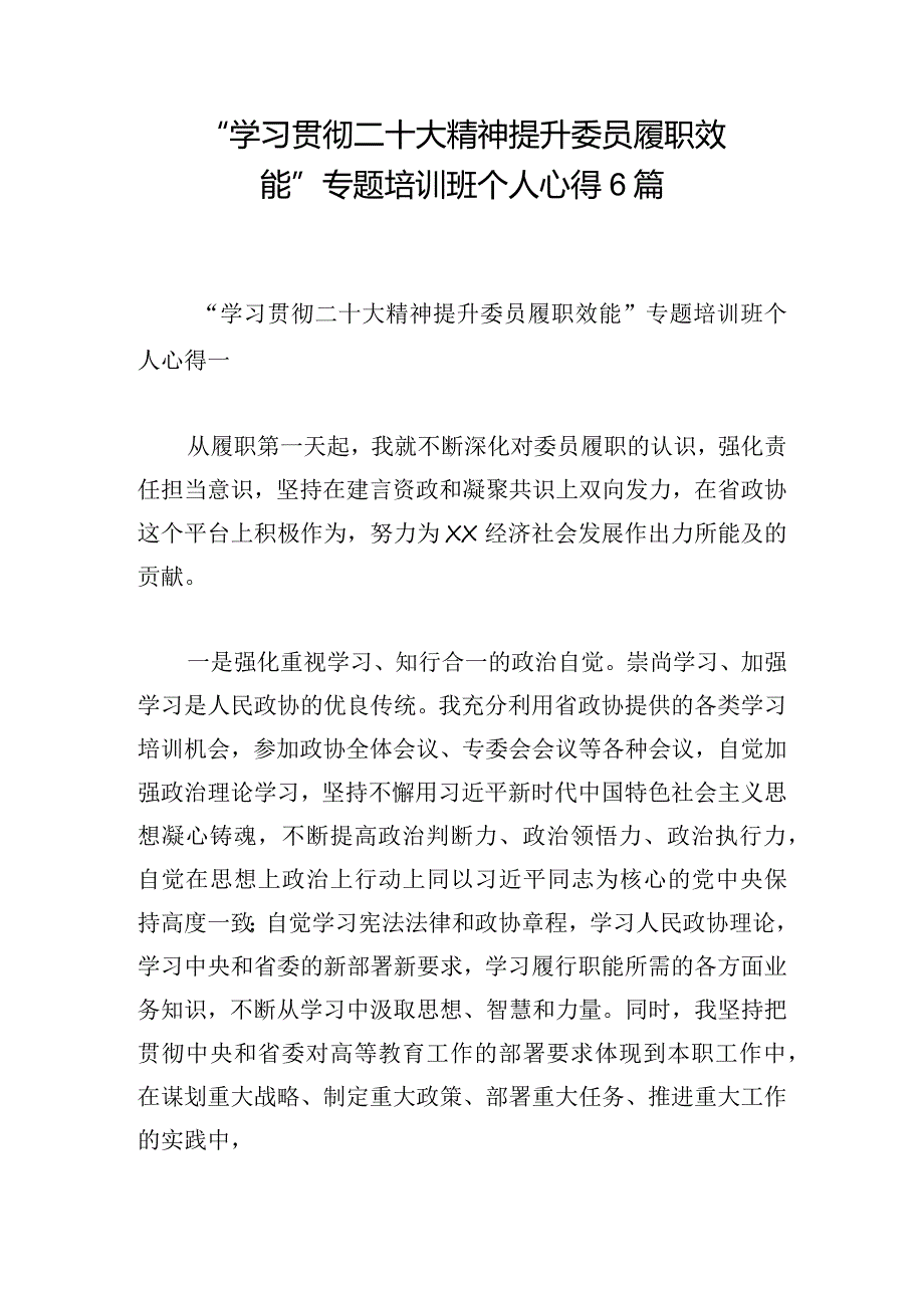 “学习贯彻二十大精神 提升委员履职效能”专题培训班个人心得6篇.docx_第1页