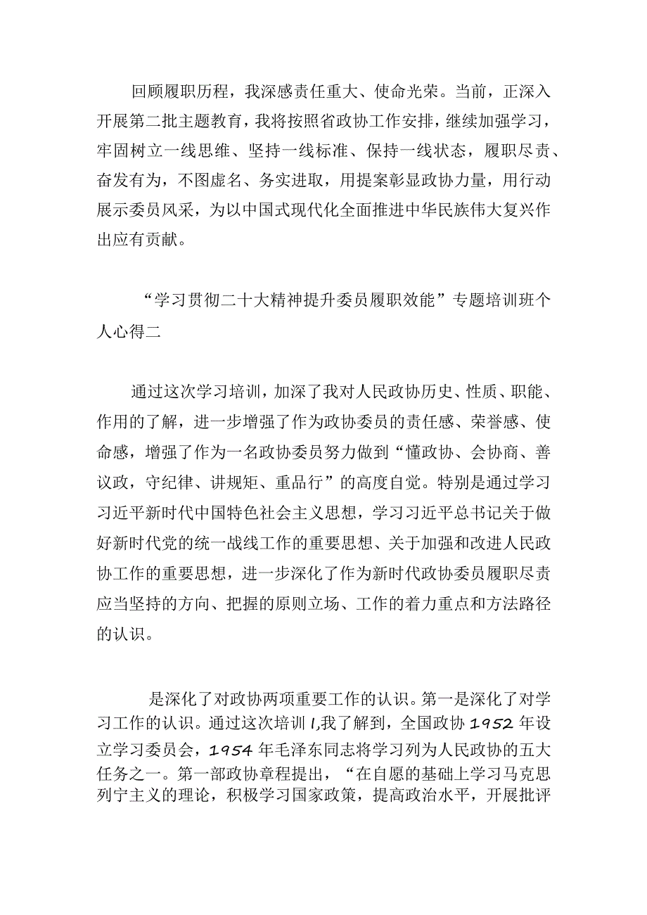 “学习贯彻二十大精神 提升委员履职效能”专题培训班个人心得6篇.docx_第3页