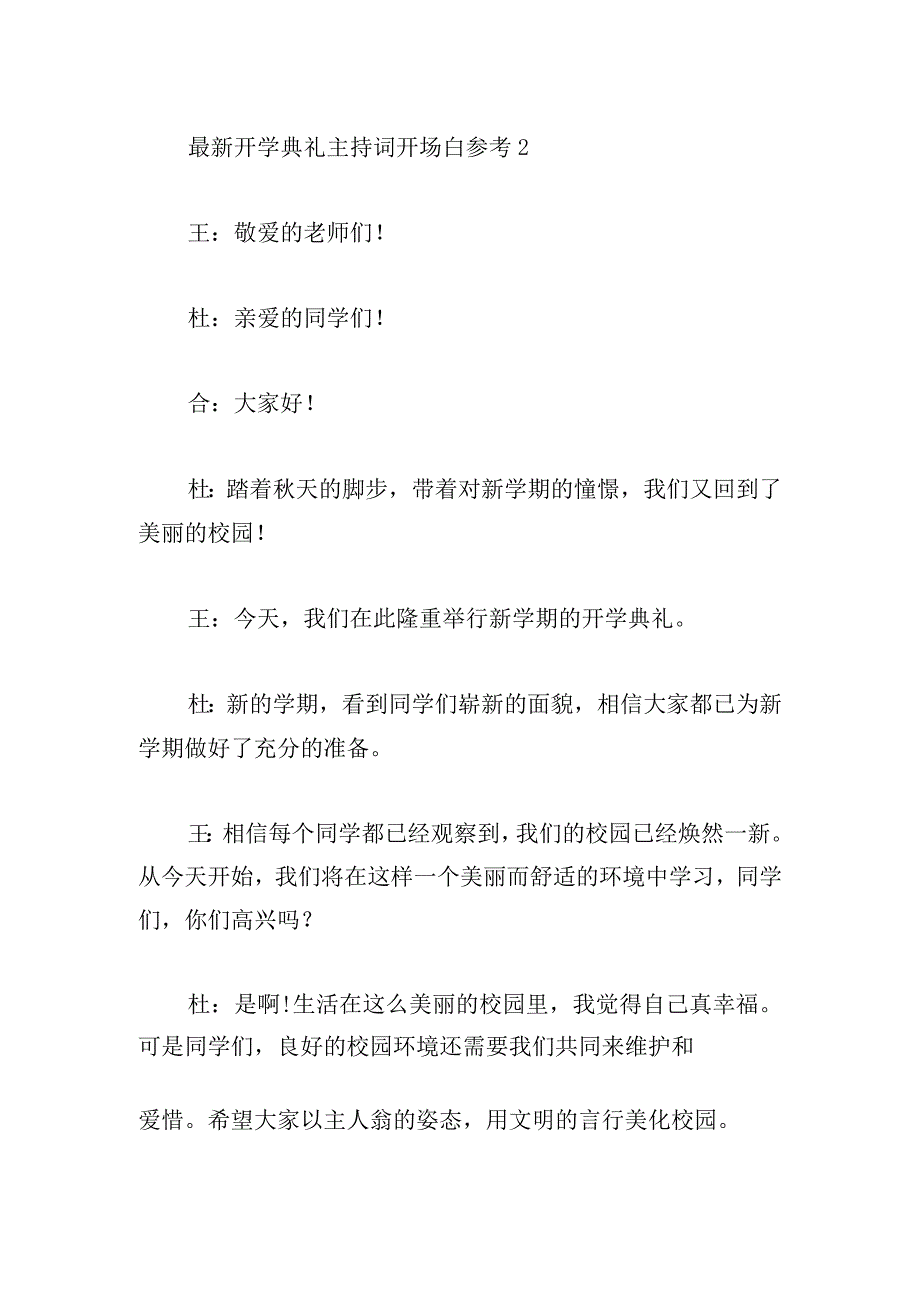 最新开学典礼主持词开场白参考三篇.docx_第2页