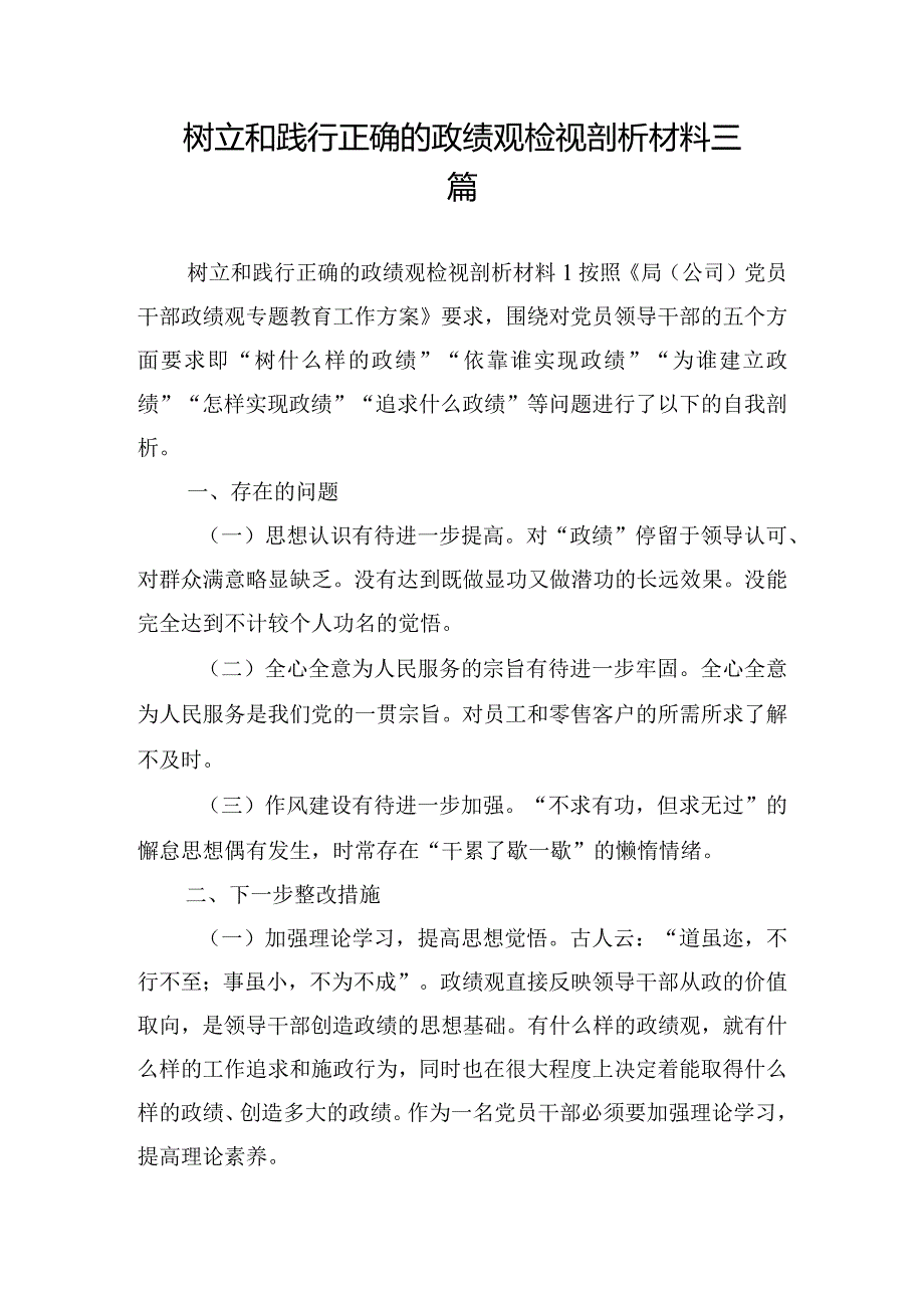 树立和践行正确的政绩观检视剖析材料三篇.docx_第1页