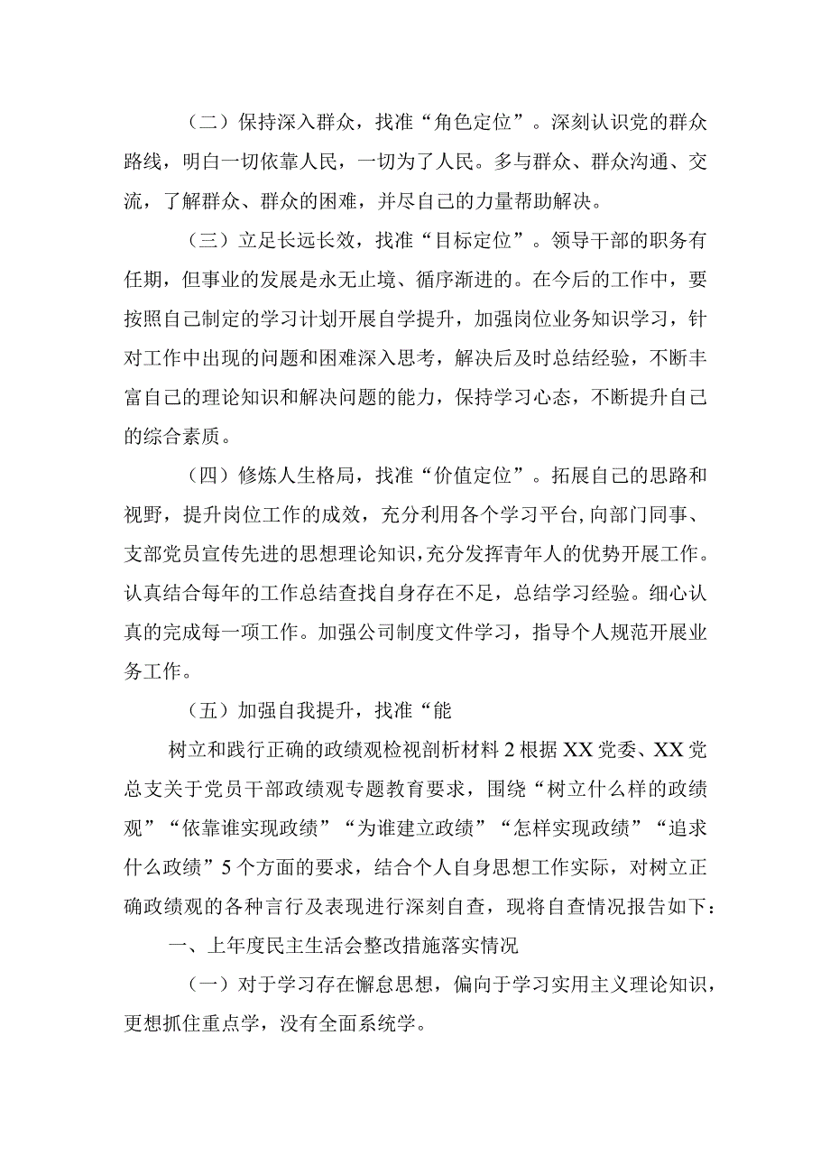 树立和践行正确的政绩观检视剖析材料三篇.docx_第2页